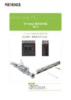 all-in-one PLC KV Nano應用集 Vol.7