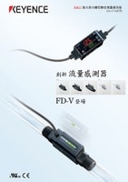 FD-V70 系列 放大器分離型數位流量感測器 產品型錄
