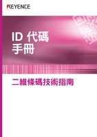 ID代碼手冊 二維條碼技術指南