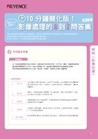 10分鐘即可掌握! 影像處理A至Z Vol.3