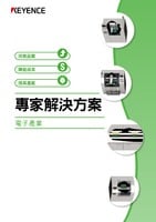 專家解決方案 [電子產業]