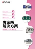 專家解決方案 [樹脂加工/模具成形]