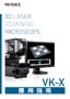 VK-X 3D雷射掃描顯微鏡應用指南 (繁體中文)