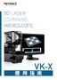 VK-X 3D雷射掃描顯微鏡應用指南 (繁體中文)