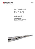 CV-X 系列 使用者手冊 連接器檢測篇 (繁體中文)