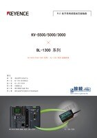 KV-5500/5000/3000 × BL-1300 系列 連接指南 (簡體中文)