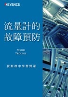 流量計的故障預防