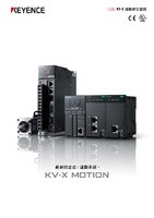 KV-X MOTION 定位/運動控制系統 摘要型錄