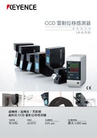 LK-G3000 系列 超高速、高精度CCD雷射位移感測器 產品型錄