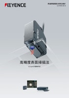 LT-9000 系列 表面掃描雷射共焦位移計 產品型錄