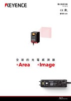 AI 系列 面光電感測器 產品型錄