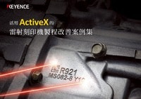 活用ActiveX的雷射刻製機工程改善案例集