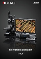 VHX-6000 系列 數位顯微鏡 產品型錄