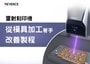 雷射刻印機 從模具加工著手改善製程
