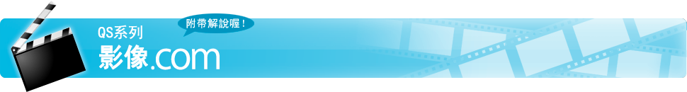 附帶解說 QS系列 視訊.com