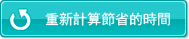 重新計算節省的時間